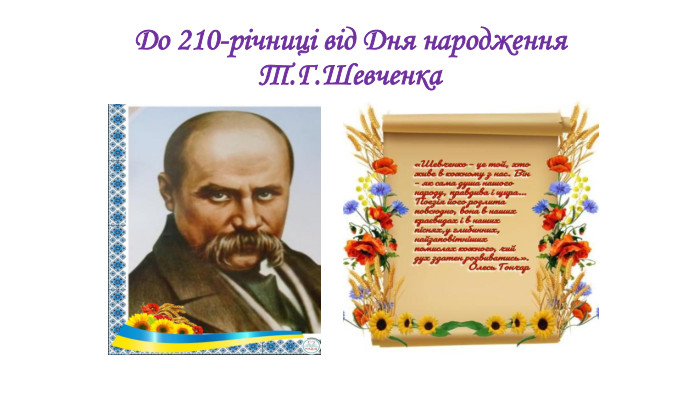 До 210-річчя з Дня народження Тараса Шевченка