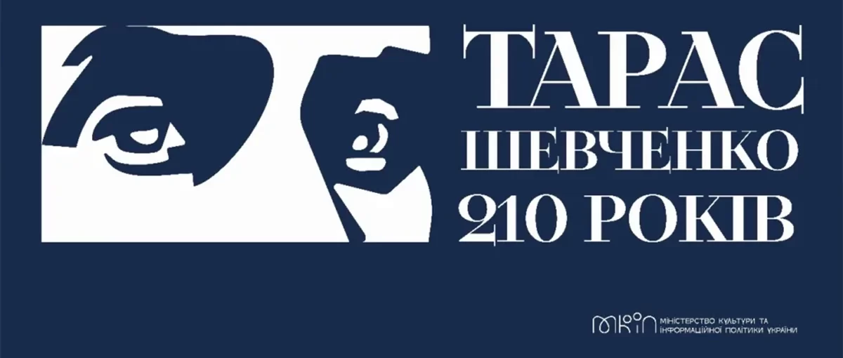 До 210-річчя з Дня народження Тараса Шевченка