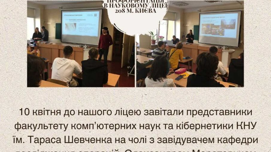 Профорієнтація у Науковому ліцеї №208