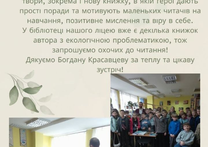 Зустріч з дитячим письменником