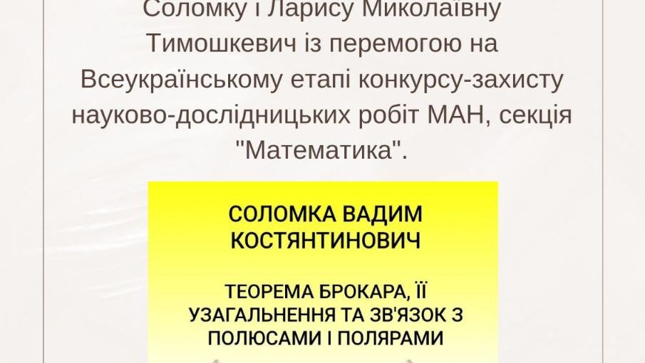 Всеукраїнська математична перемога
