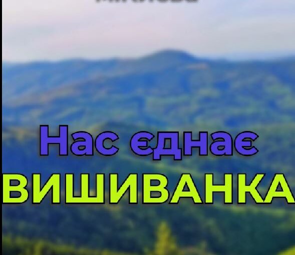 До Дня вишиванки: флешмоб "Нас єднає вишиванка"