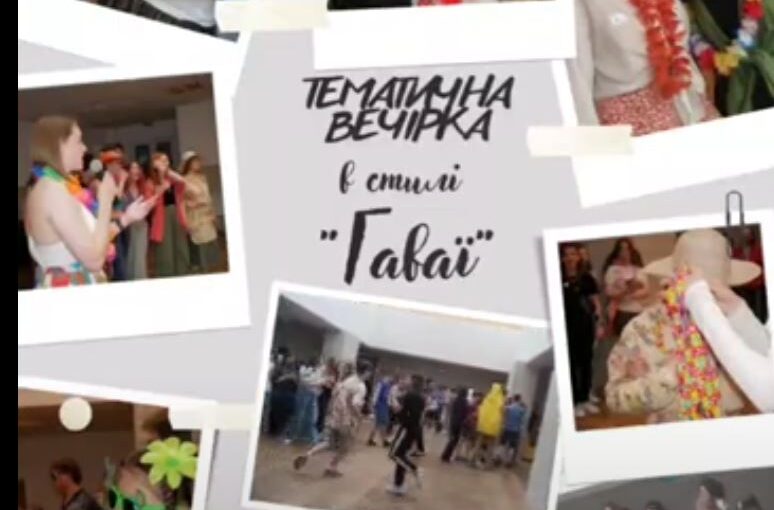 Тематична вечірка в стилі "Гаваї"