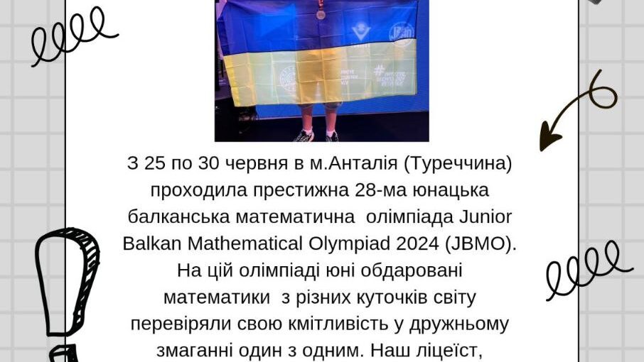 Міжнародна перемога Junior Balkan Mathematical Olympiad 2024 (JBMO)