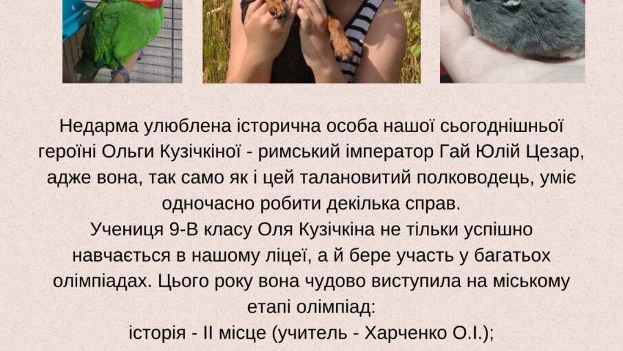 Талановита ліцеїстка