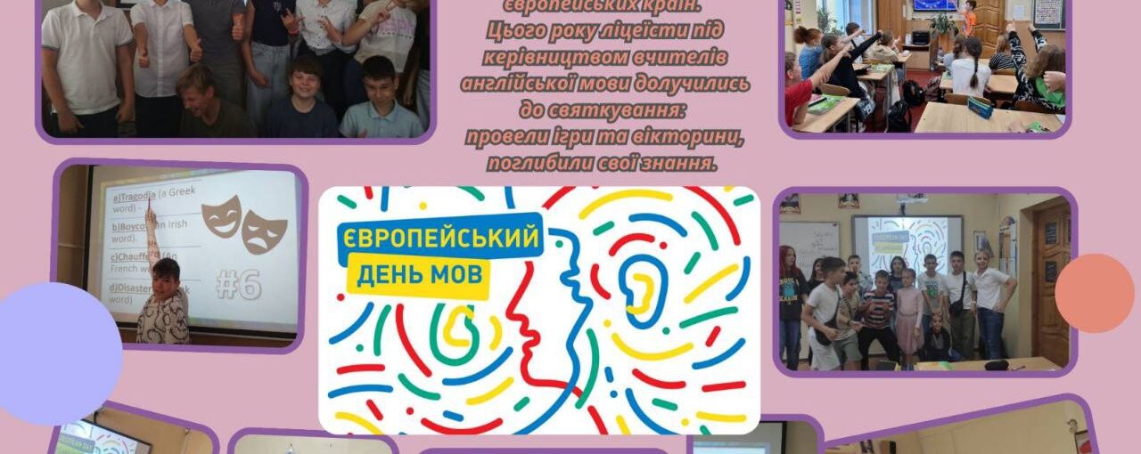 Європейський день мов у Науковому ліцеї №208