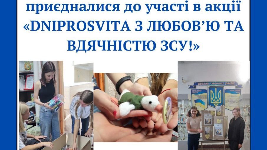 DNIPROOSVITA з любов'ю та вдячністю ЗСУ!