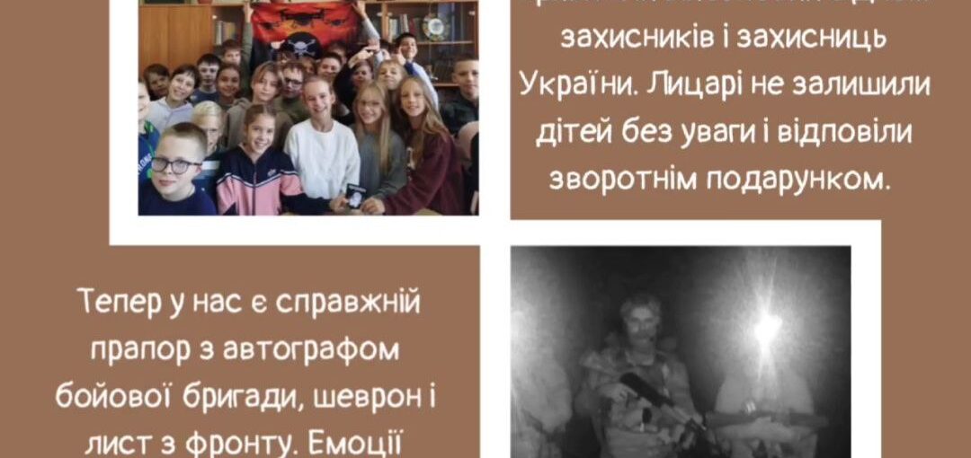 Зворотній зв'язок від Захисників нашим учням