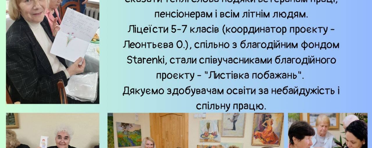 Благодійний проєкт - "Листівка побажань"