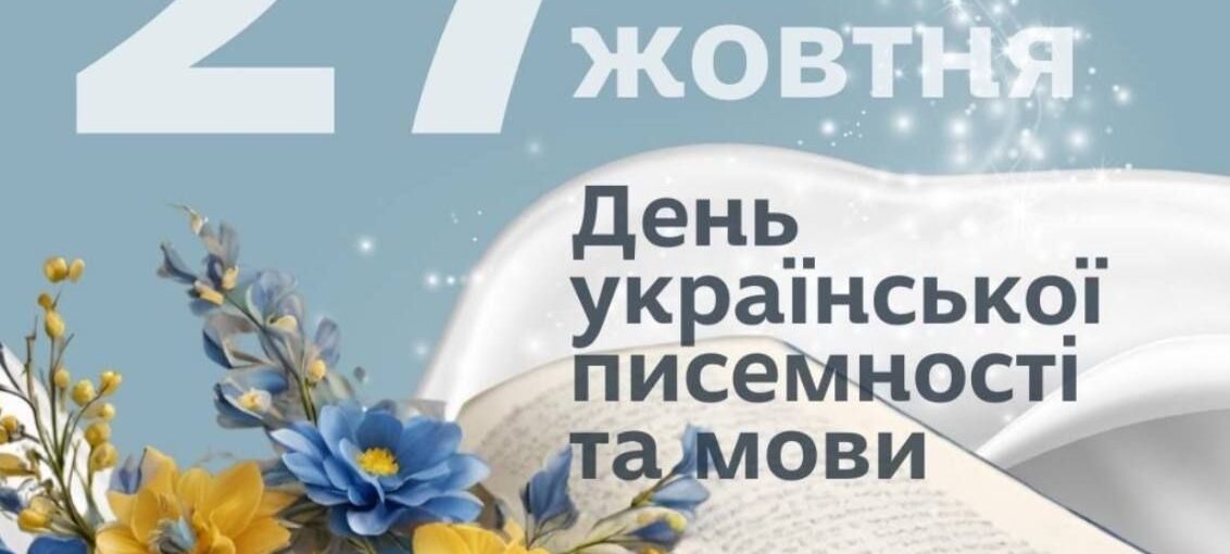 27 жовтня - День української писемності та мови
