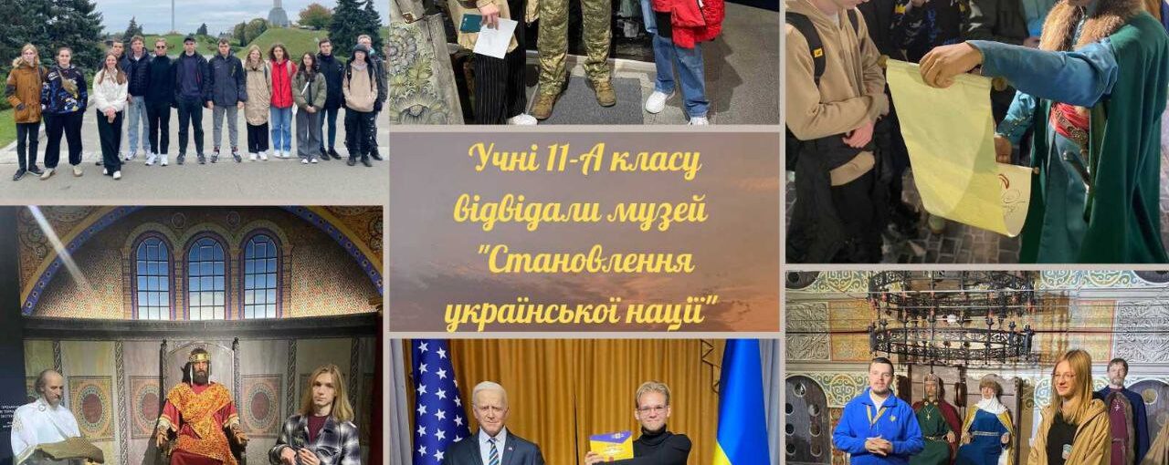 Екскурсія у музей "Становлення української нації"