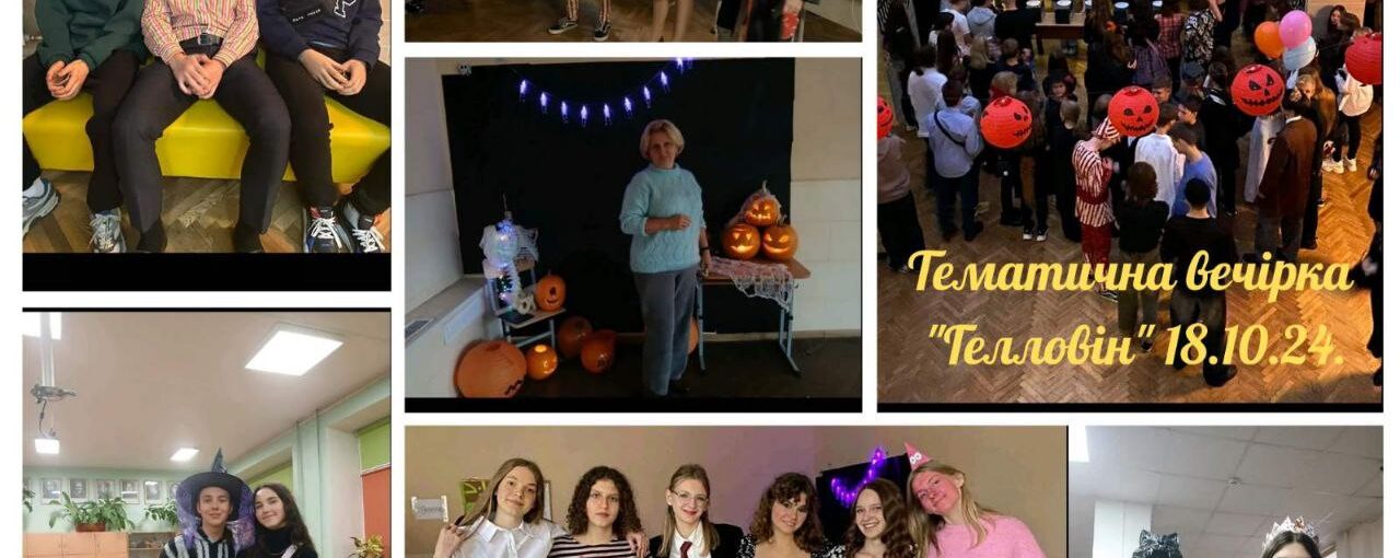 Тематична вечірка "Гелловін"