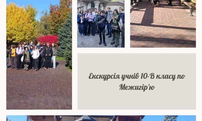 Екскурсія по Межигір'ю