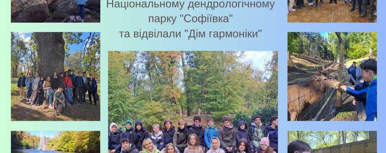 Екскурсія до парку "Софіївка"