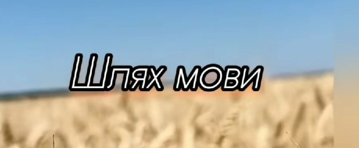До Дня писемності та української мови "Шлях мови"