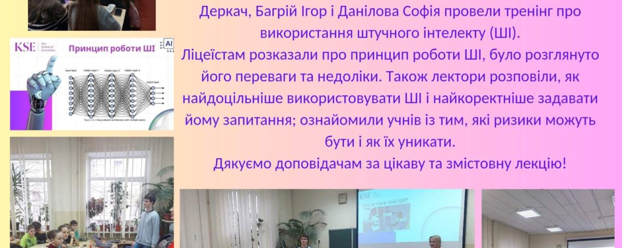 Тренінг про використання штучного інтелекту (ШІ)