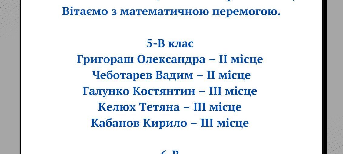 Математична перемога!