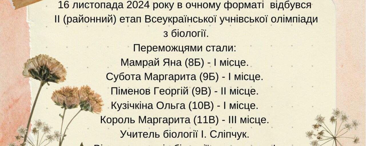 Переможці з біології