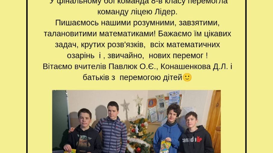 Перемога в математичних боях  імені Лесі Рубльової