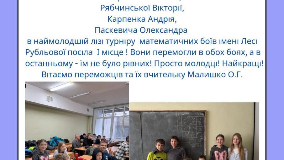 Перемога в математичних боях  імені Лесі Рубльової