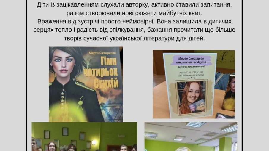 Зустріч з дитячою письменницею