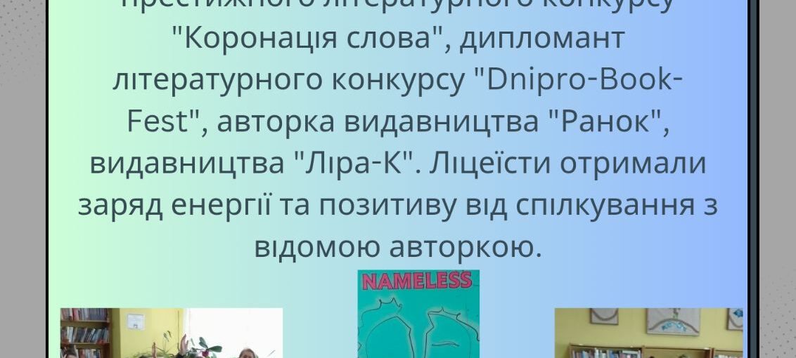 Зустріч з письменницею