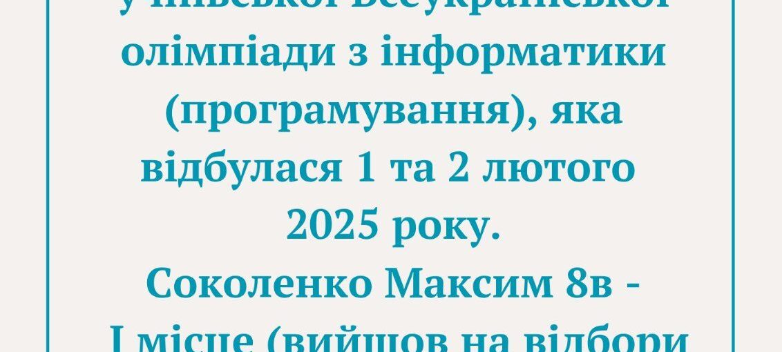 Перемога з інформатики