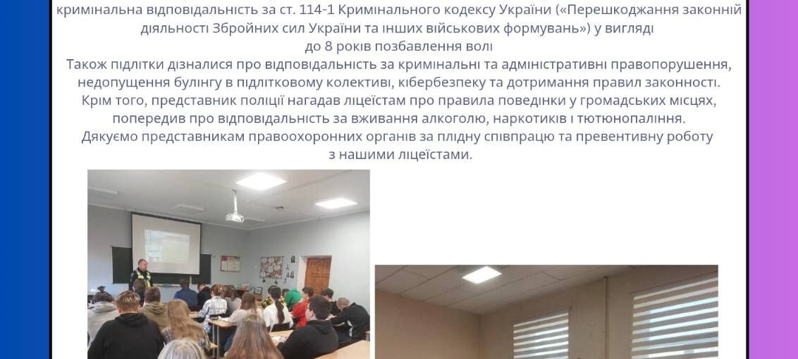 Зустріч ліцеїстів з працівником ювенальної превенції