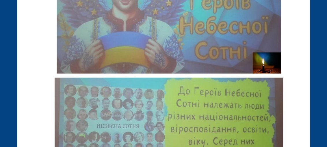 Класна година "Вшанування пам'яті Героїв Небесної Сотні"