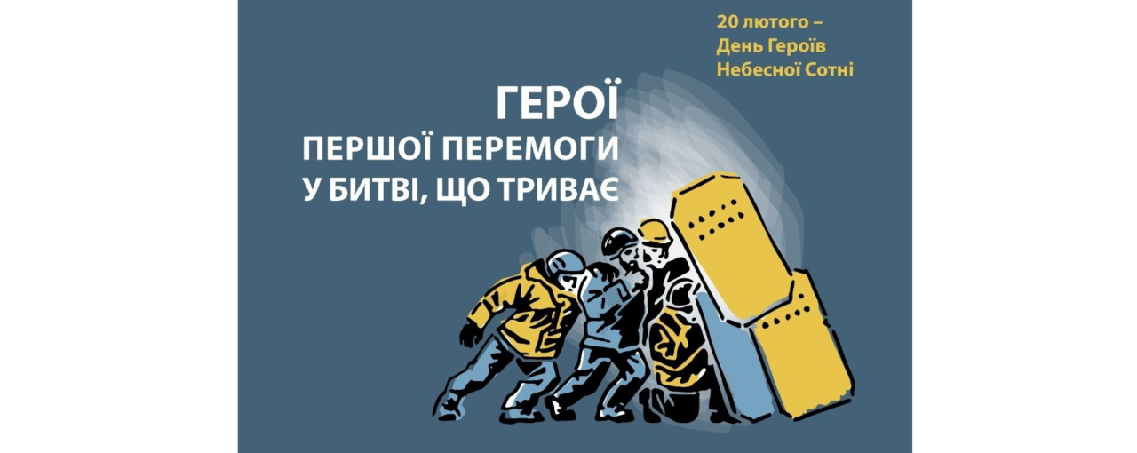 20 лютого - День Героїв Небесної Сотні