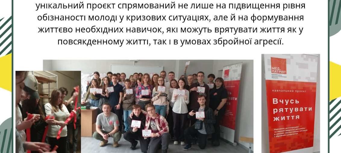 Навчальний проєкт "Вчусь рятувати життя"