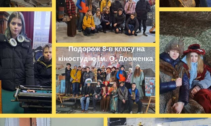 Подорож на кіностудію ім. О.Довженко