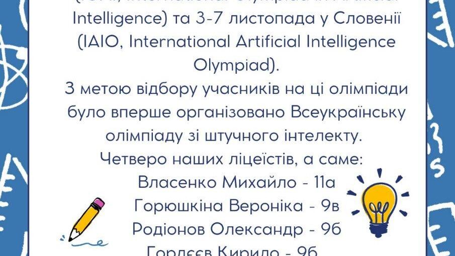 Міжнародна олімпіада зі штучного інтелекту