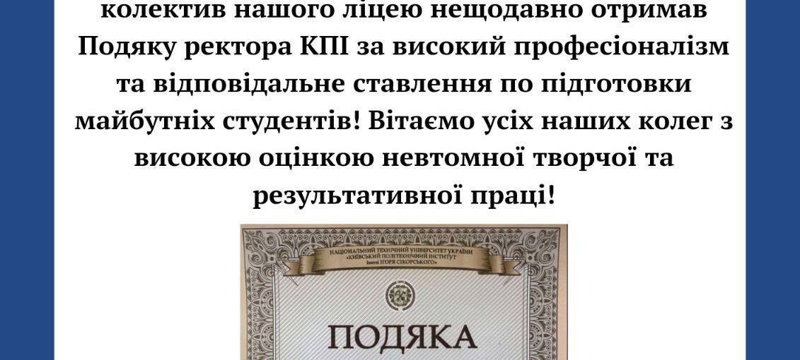Подяка нашому ліцею від НТУУ "КПІ ім. І.Сікорського"