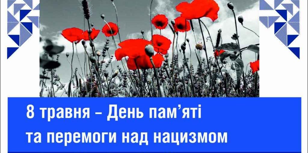 8 травня - День пам'яті та перемоги над нацизмом у Другій світовій війні