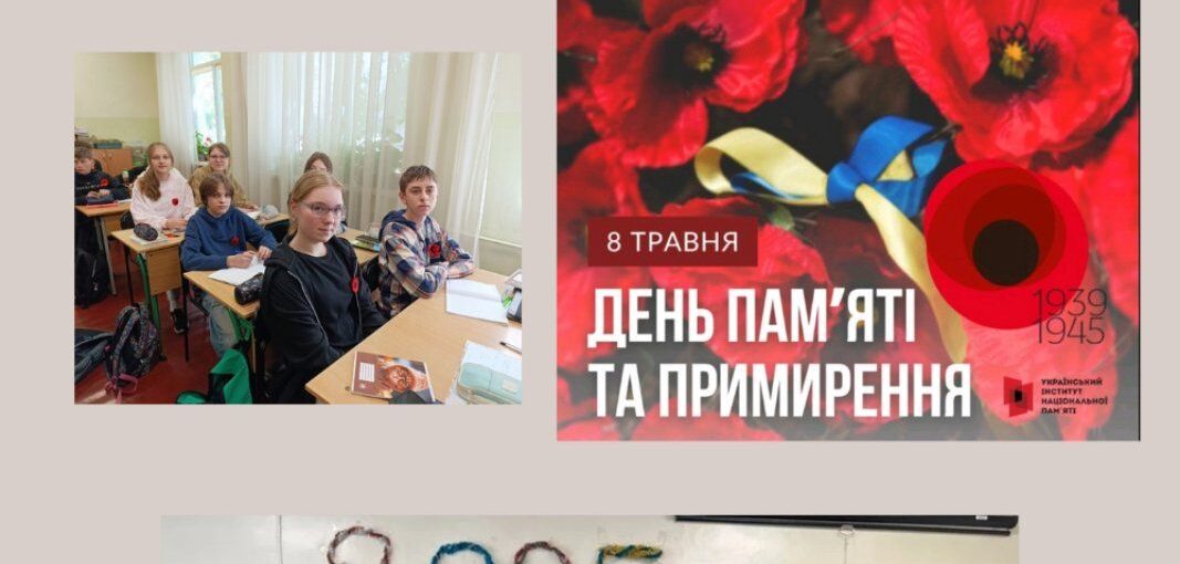8 травня - День пам'яті та примирення