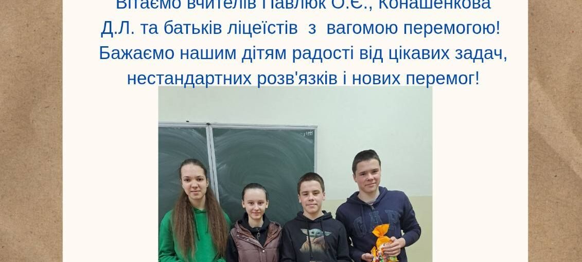 Метематична перемога!