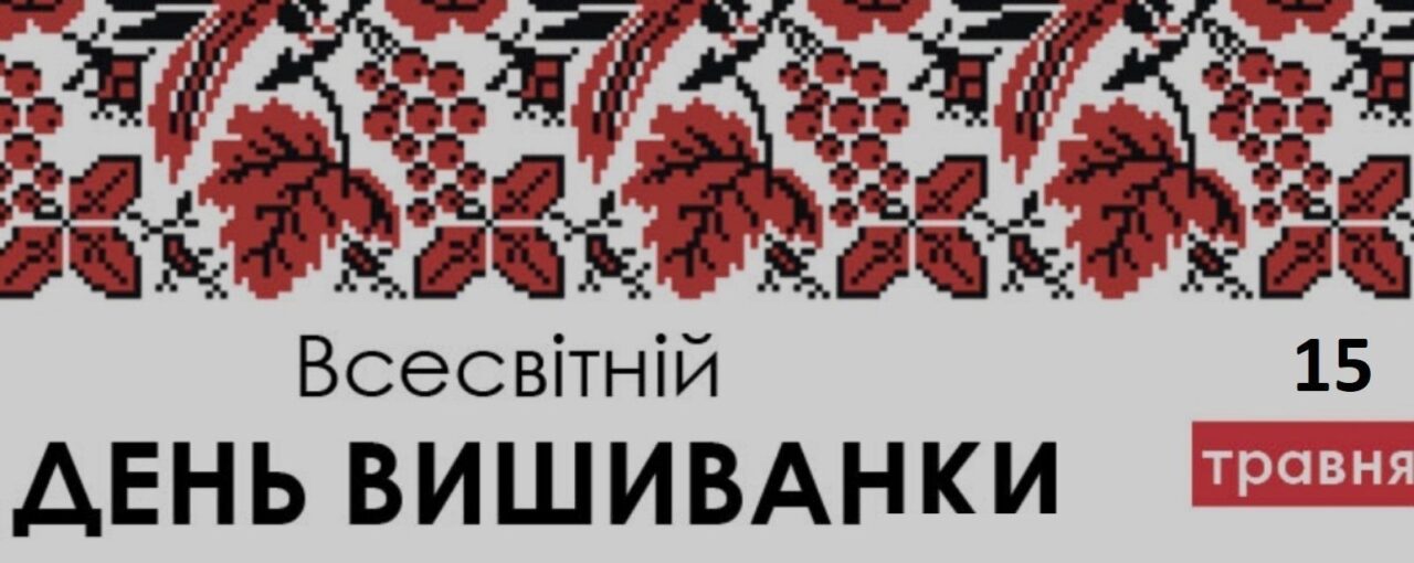 15 травня - Всесвітній день вишиванки