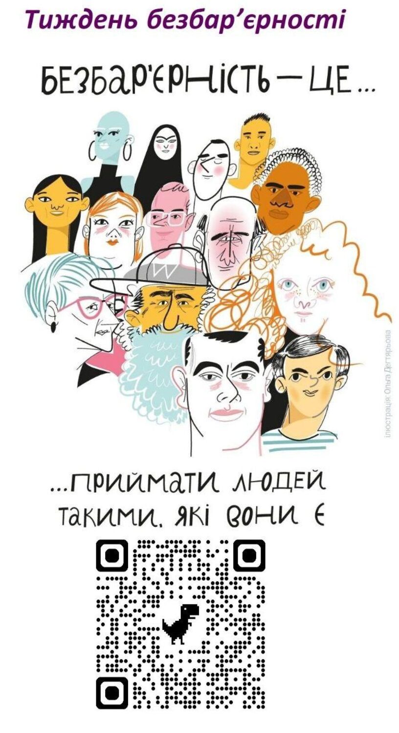 Тиждень безбар'єрності