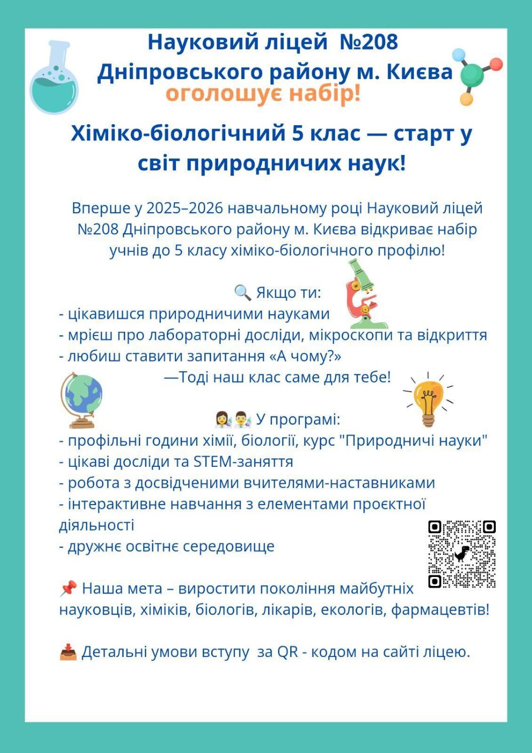 Хіміко-біологічний 5 клас!