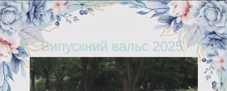 Випускний вальс 2025