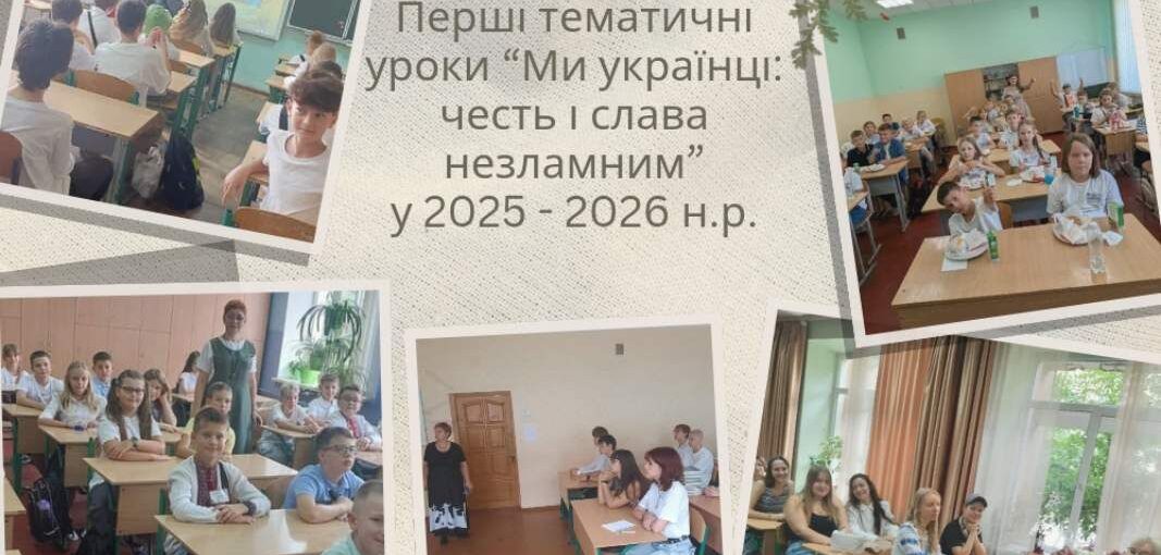 Перші тематичні уроки