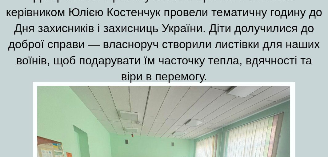 Тематична класна година до Дня захисників та захісниць України