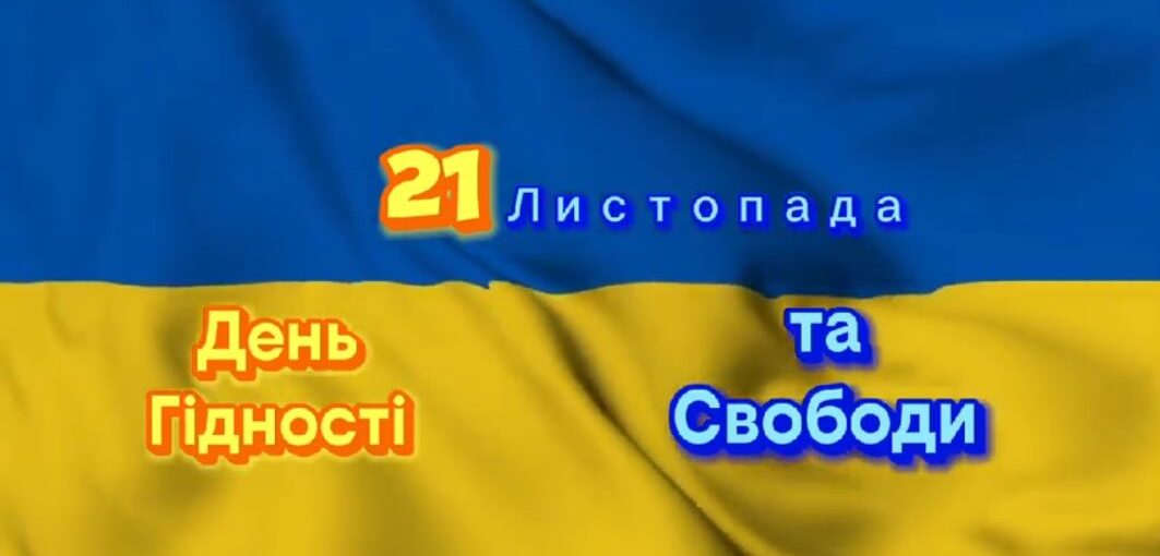 День Гідності та Свободи