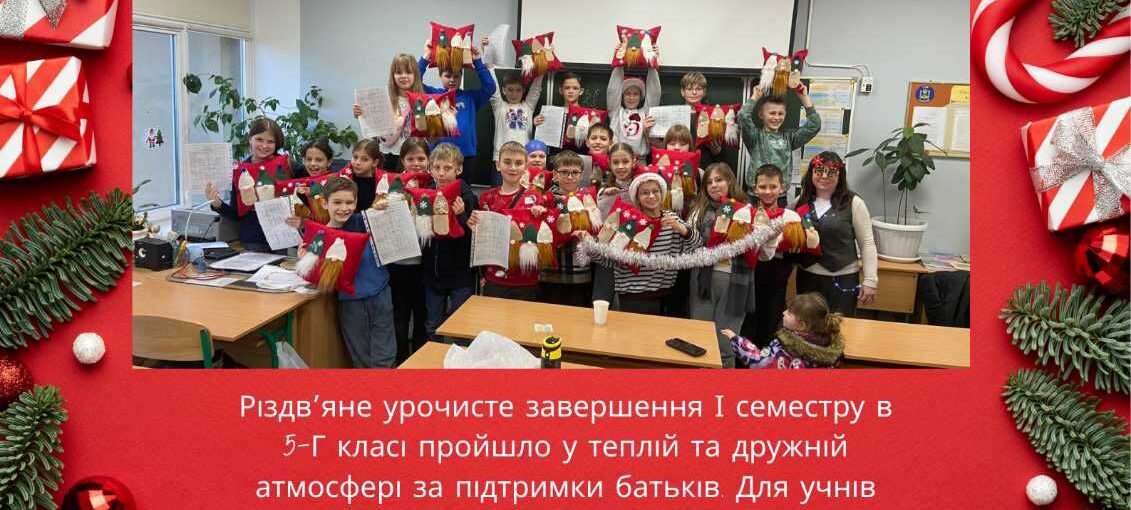 Різдв'яне урочисте завершення І семестру в 5-Г класі