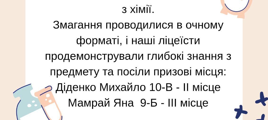 Вітаємо переможців ІІ (міський) етапу Всеукраїнської учнівської олімпіади з хімії!