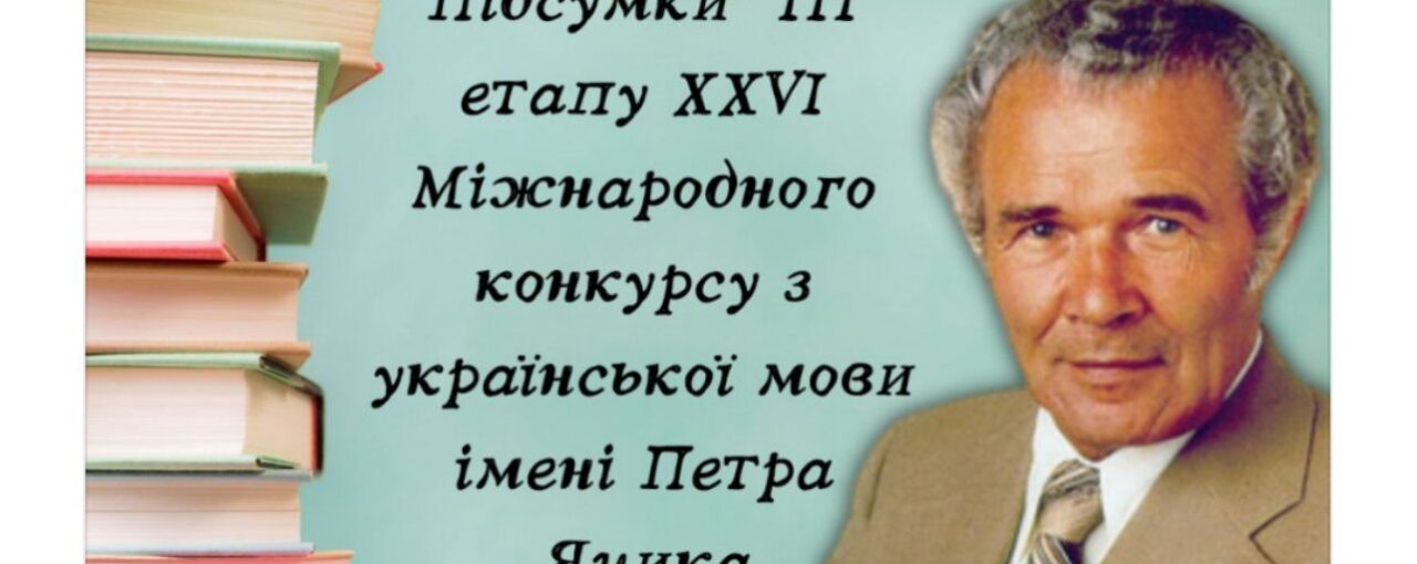 Підсумки III етапу XXVI Міжнародного конкурсу з української мови імені Петра Яцика