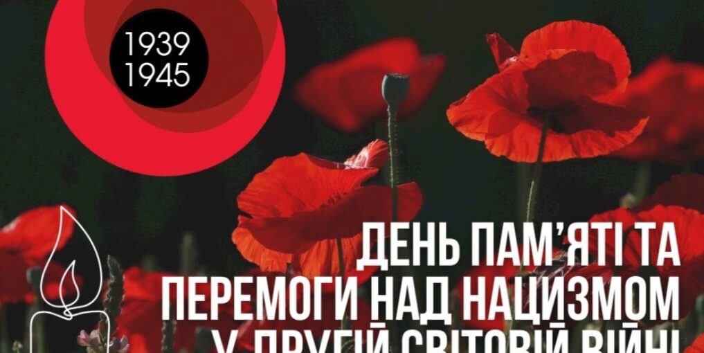 8 травня - День пам'яті та перемоги над нацизмом у Другій світовій війні 1939–1945 років