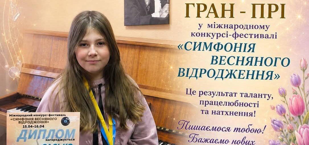 ГРАН - ПРІ у міжнародному конкурсі-фестивалі «СИМФОНІЯ ВЕСНЯНОГО ВІДРОДЖЕННЯ»