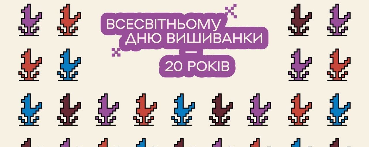 Всесвітній День вишиванки